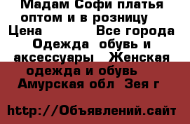 Мадам Софи платья оптом и в розницу  › Цена ­ 5 900 - Все города Одежда, обувь и аксессуары » Женская одежда и обувь   . Амурская обл.,Зея г.